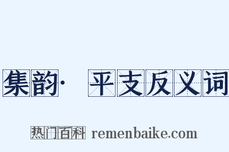 集韵·平支反义词是什么意思的图片